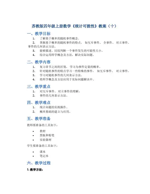 苏教版四年级上册数学《统计可能性》教案(十)