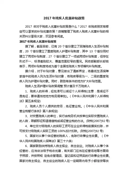 2017年残疾人优惠补贴政策