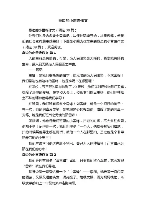 身边的小雷锋作文（精选39篇）