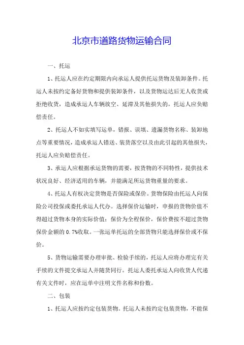 北京市道路货物运输合同