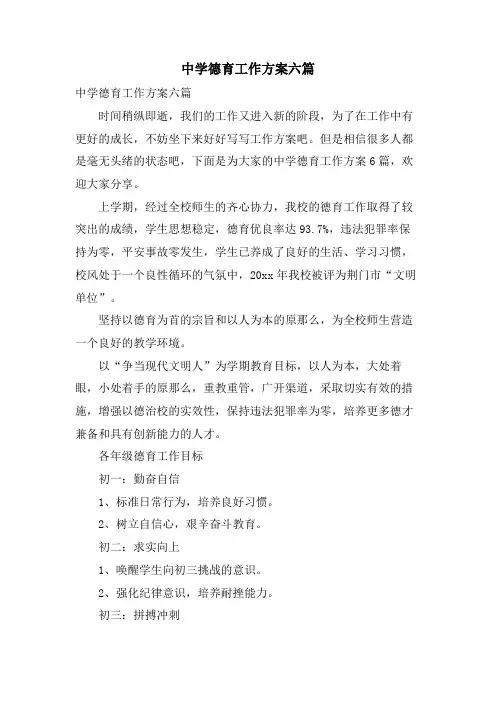 中学德育工作计划六篇