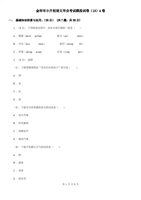 金华市小升初语文毕业考试模拟试卷(10)A卷