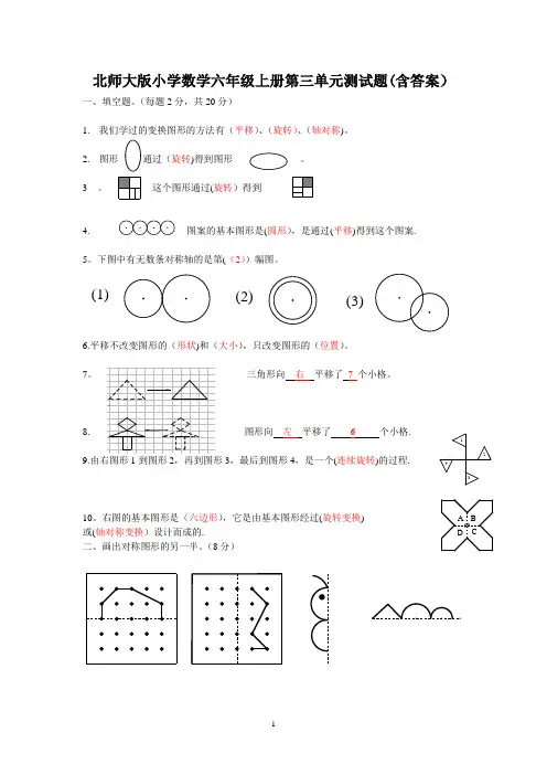 北师大版小学数学六年级上册第三单元测试题(含答案)