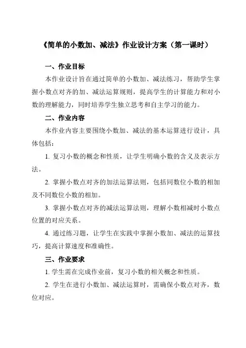 《简单的小数加、减法》作业设计方案-小学数学人教版三年级下册