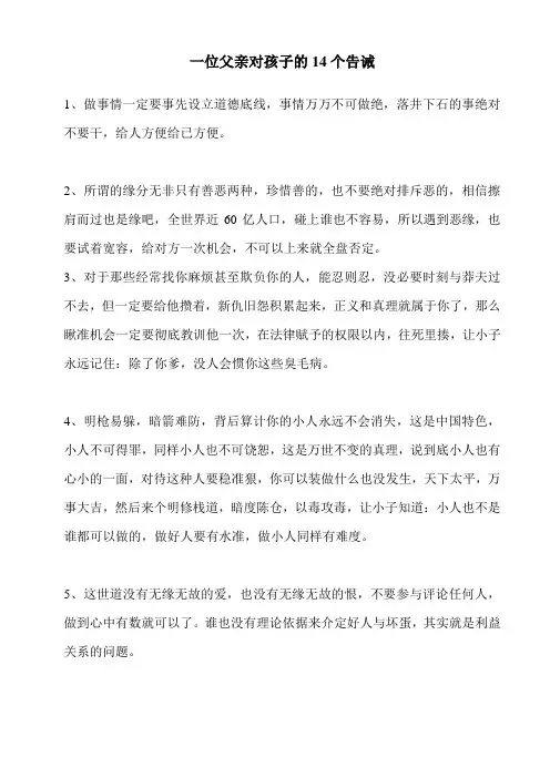 一位父亲对孩子的14个告诫l