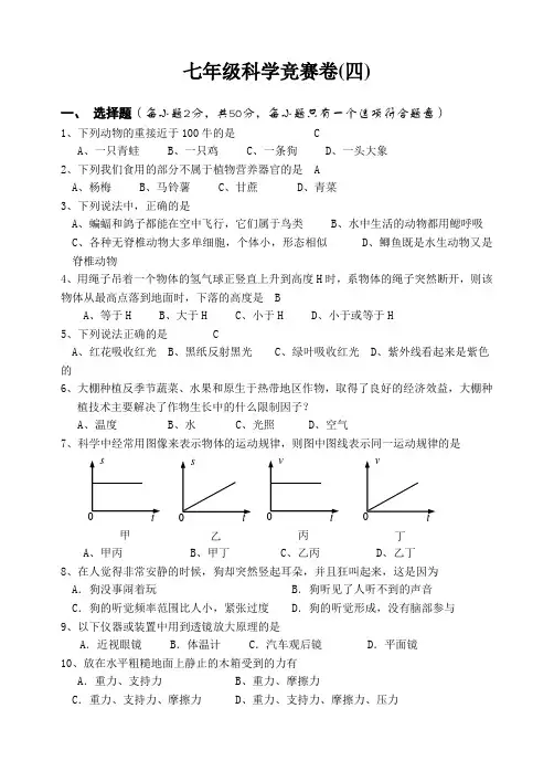 七年级科学竞赛卷(四)(含答案)