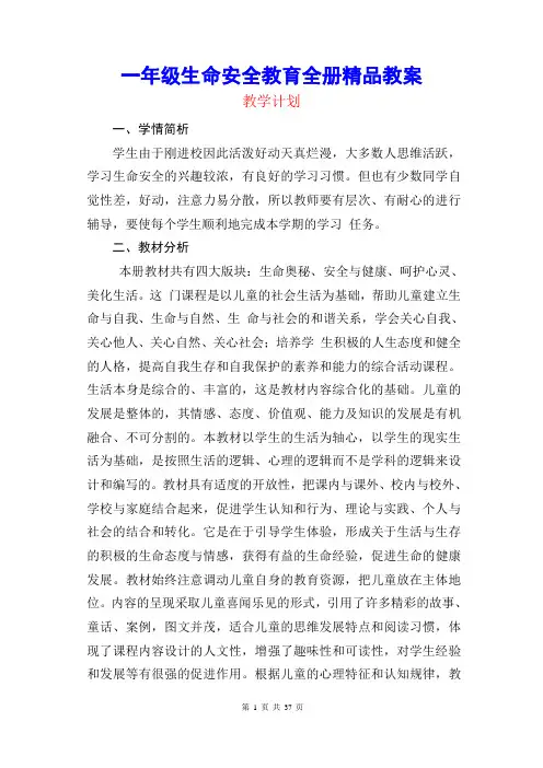 小学一年级生命安全教育全册精品教案(通用)