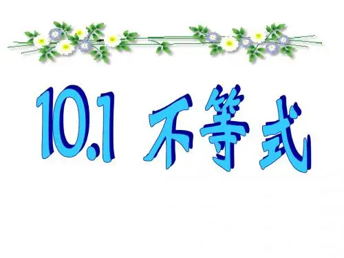 冀教版数学七年级下册 10.1不等式  课件(共22张PPT)