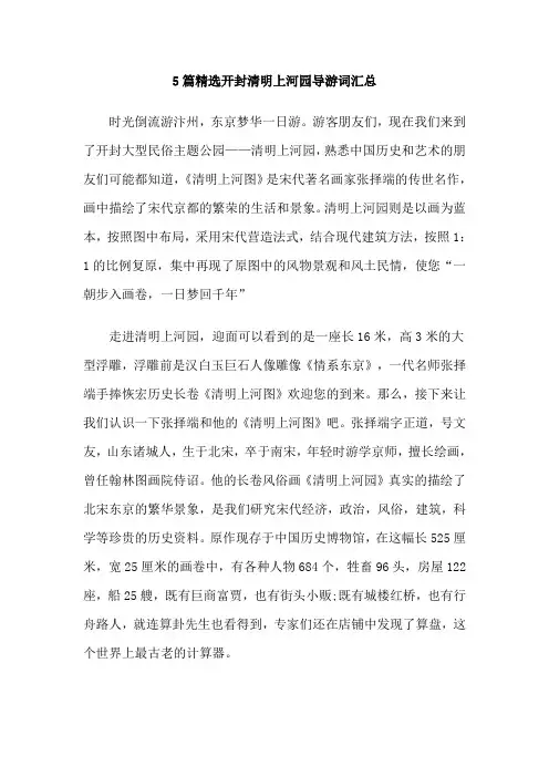 5篇精选开封清明上河园导游词汇总