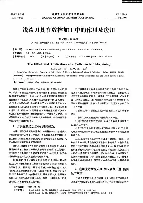 浅谈刀具在数控加工中的作用及应用
