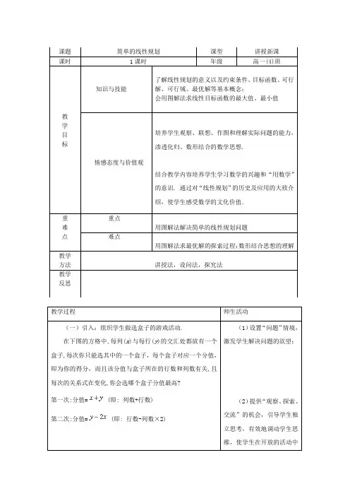 简单的线性规划教案