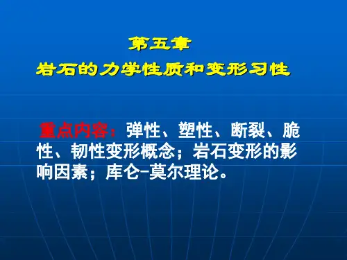 构造地质学05第五章岩石力学性质