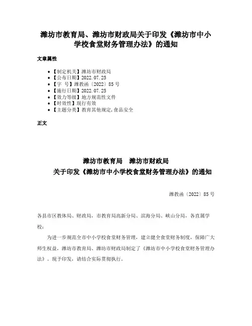 潍坊市教育局、潍坊市财政局关于印发《潍坊市中小学校食堂财务管理办法》的通知