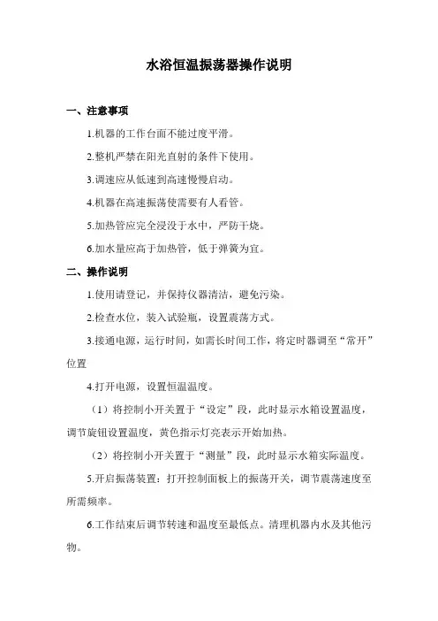 (完整版)水浴恒温振荡器操作说明