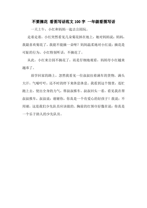 不要摘花 看图写话范文100字 一年级看图写话