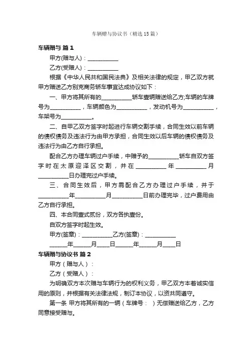 车辆赠与协议书（精选15篇）