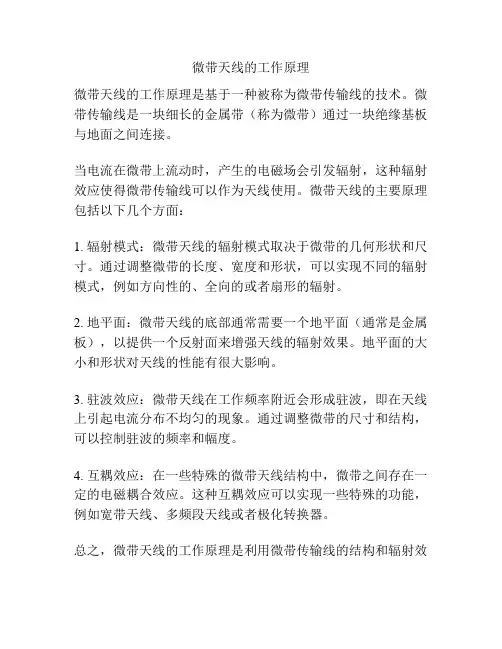 微带天线的工作原理