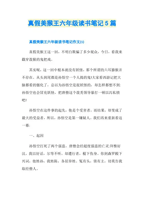 真假美猴王六年级读书笔记5篇
