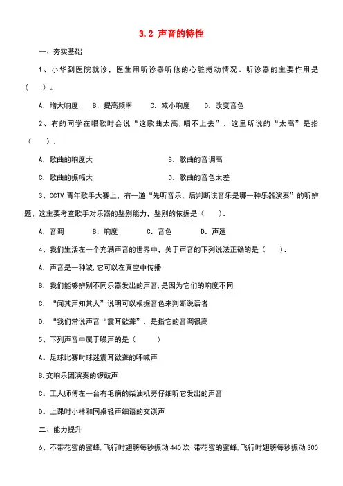 八年级物理全册3.2《声音的特性》同步练习(含解析)沪科版(new)