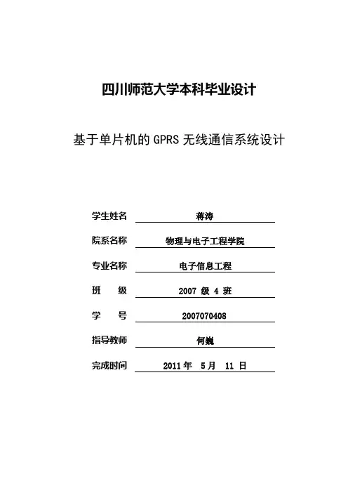 基于单片机的GPRS无线通信系统设计