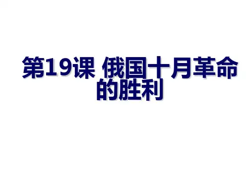 人教版必修一第19课 俄国十月革命的胜利 (共34张PPT)