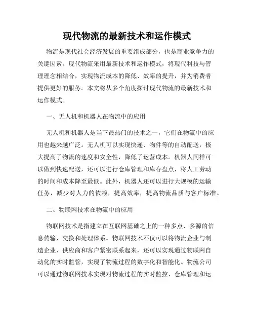 现代物流的最新技术和运作模式