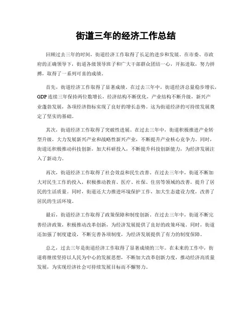 街道三年的经济工作总结