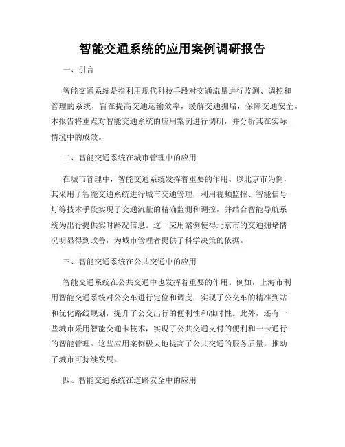 智能交通系统的应用案例调研报告