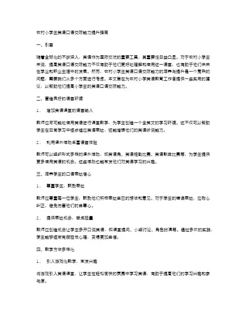 农村小学生英语口语交际能力提升指南
