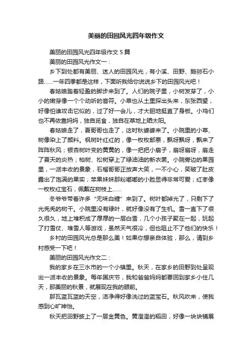 美丽的田园风光四年级作文5篇