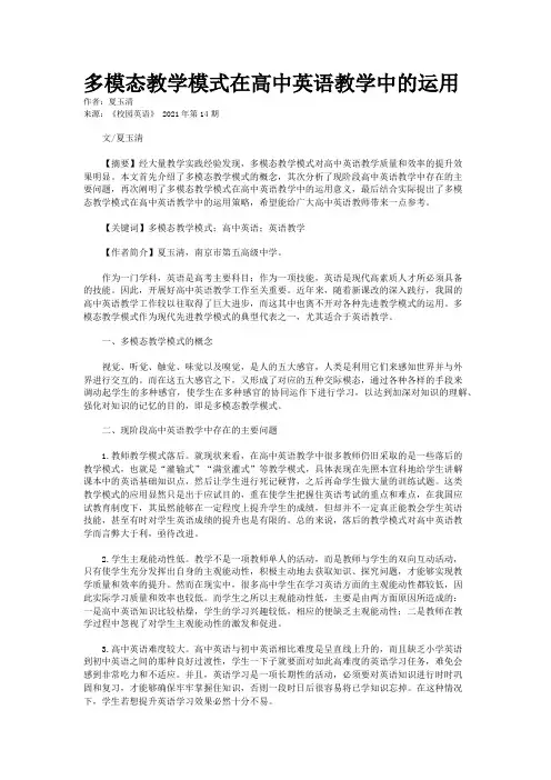 多模态教学模式在高中英语教学中的运用