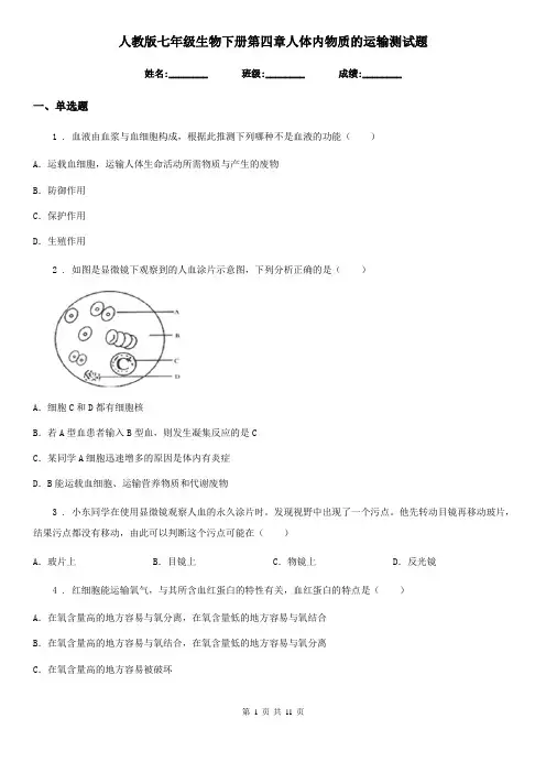 人教版七年级生物下册第四章人体内物质的运输测试题