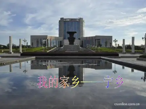 我的家乡——宁乡