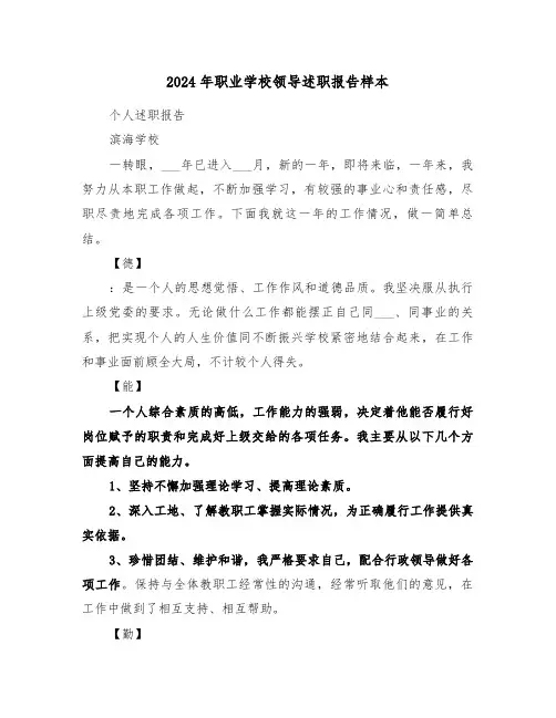 2024年职业学校领导述职报告样本（2篇）