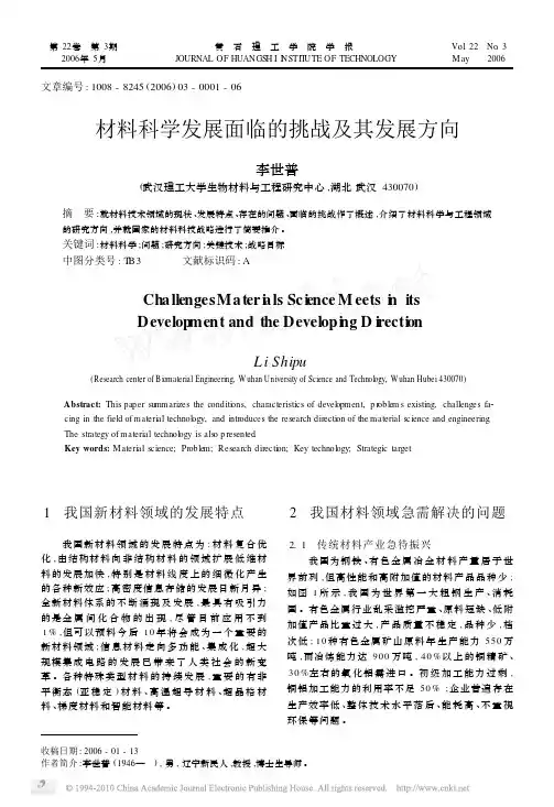 材料科学发展面临的挑战及其发展方向(1)