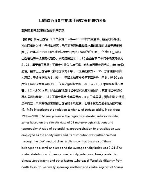 山西省近50年地表干燥度变化趋势分析