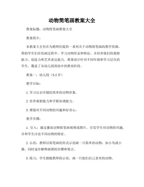 动物简笔画教案大全