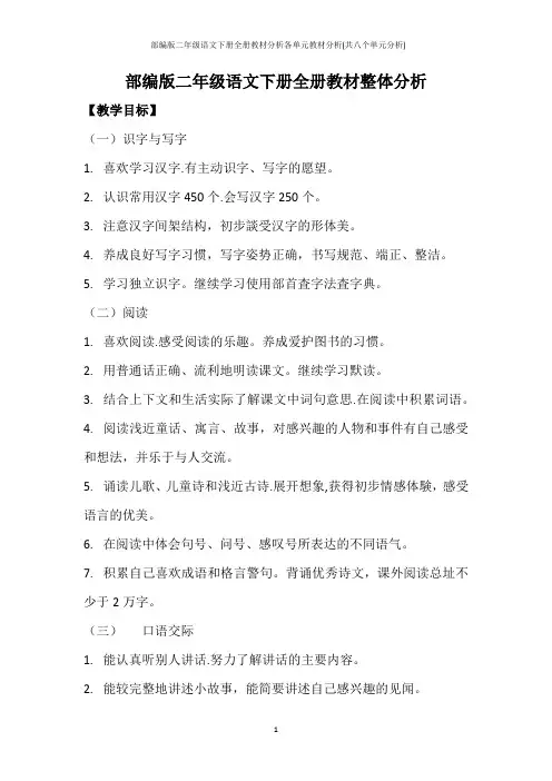 部编版二年级语文下册全册教材分析各单元教材分析(共八个单元分析)