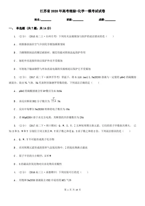 江苏省2020年高考理综-化学一模考试试卷