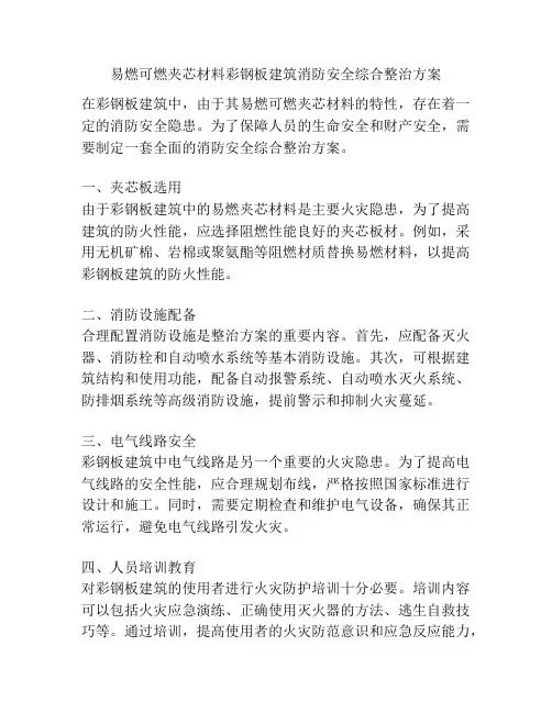 易燃可燃夹芯材料彩钢板建筑消防安全综合整治方案