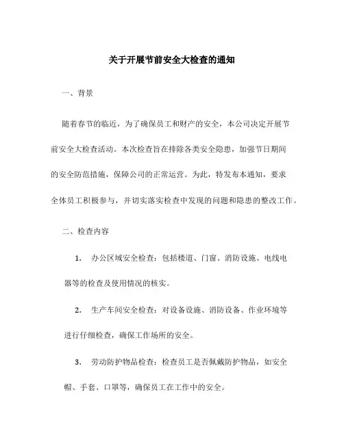 关于开展节前安全大检查的通知