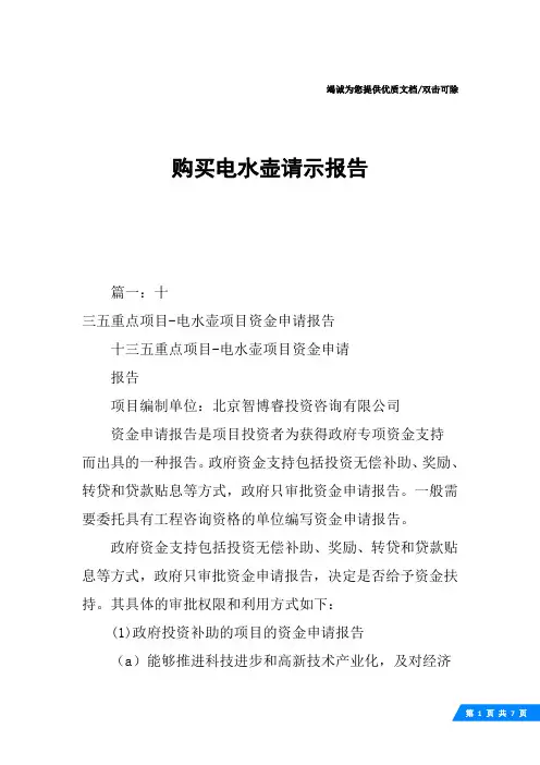 购买电水壶请示报告