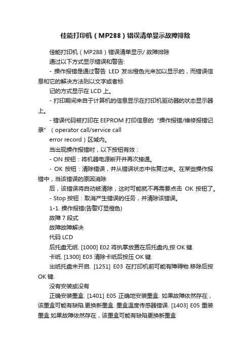 佳能打印机（MP288）错误清单显示故障排除