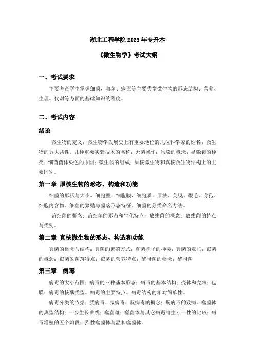 2023食品科学与工程专业《微生物学》考试大纲