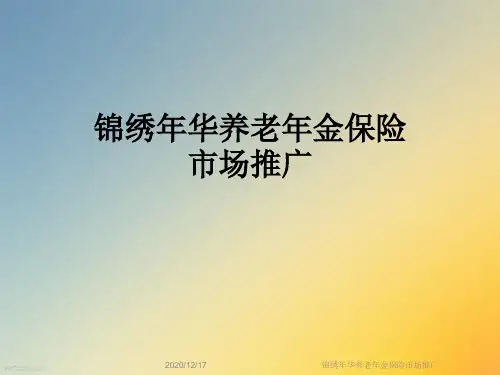 锦绣年华养老年金保险市场推广