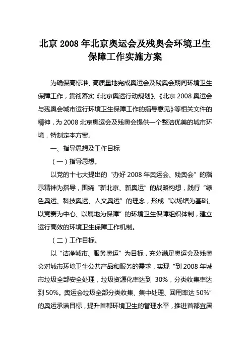 北京2008年北京奥运会及残奥会环境卫生保障工作实施方案