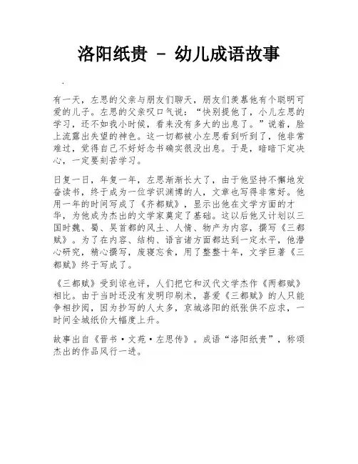 洛阳纸贵 - 幼儿成语故事