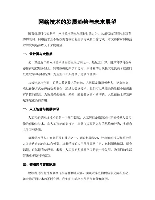 网络技术的发展趋势与未来展望