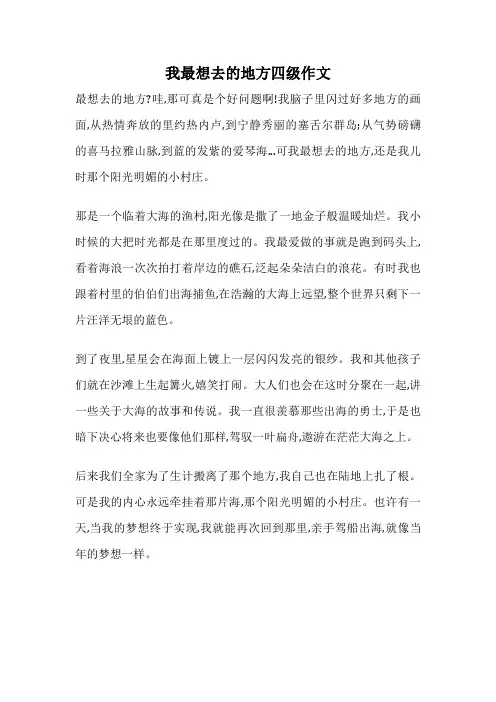 我最想去的地方四级作文