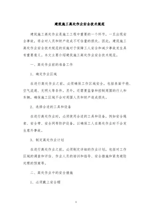 建筑施工高处作业安全技术规范